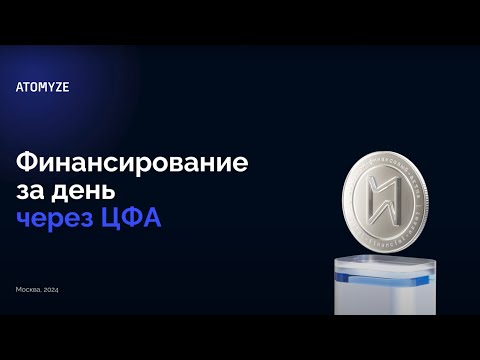 Видео: Онлайн практикум «Финансирование за день через ЦФА»