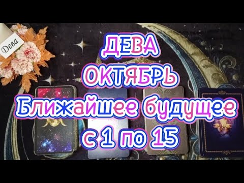 Видео: ♑ДЕВА♑ОКТЯБРЬ🌗Первая половина🍁Ближайшее будущее 🍁с 1 по 15