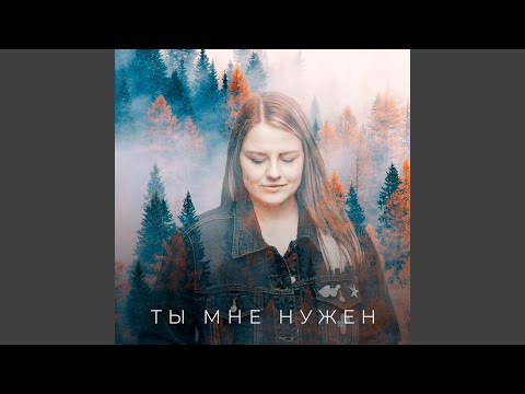 Видео: Ты мне нужен