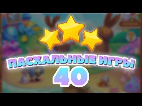 Видео: Пасхальные Игры 40 уровень [Сокровища Пиратов бонусный мир] - Easter Games Level 40