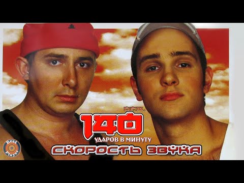 Видео: 140 ударов в минуту - Скорость звука (Альбом 2003) | Русская музыка