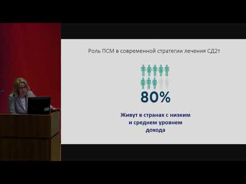 Видео: Маркова Т.Н. Гликлазид МВ в эпоху больших исследований по сердечно-сосудистой безопасности