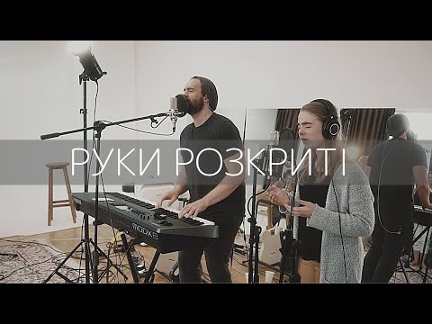 Видео: ROOM FOR MORE - Руки Розкриті