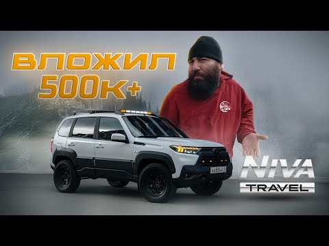 Видео: НИВА ТРЕВЕЛ 500к за Год?? Куда??
