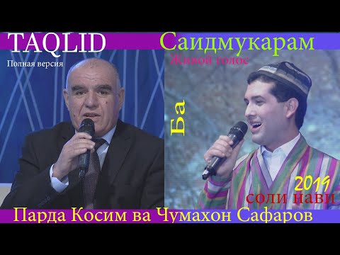 Видео: Таклиди-Живой-Парда Косим Чумахони Сафар полная версия-2019