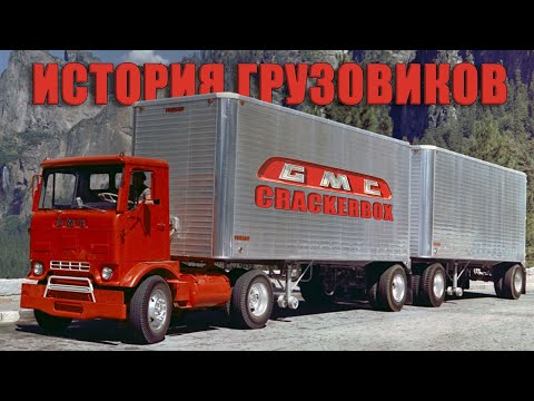 Видео: Грузовики GMC Crackerbox – Как высокие технологии оказались никому не нужны