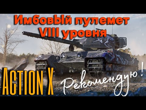 Видео: Tanks BLITZ. Action X - великолепный вариант для фарма!