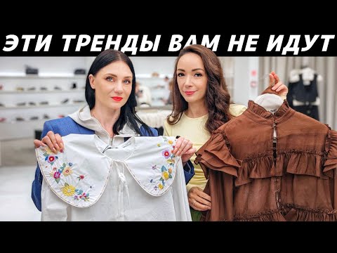 Видео: ЭТИ ТРЕНДЫ ВАС УРОДУЮТ: как не купить то, что вам не идет? Реальные примеры!
