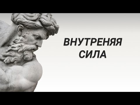 Видео: Как обрести Внутреннюю Силу и что это такое