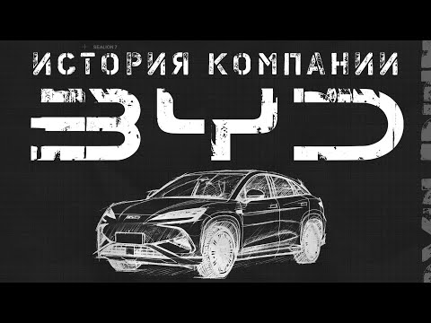 Видео: Почему BYD Auto опередила Tesla?