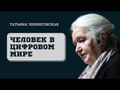 Видео: Человек в цифровом мире. Татьяна Черниговская