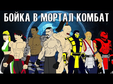 Видео: БОЙКА В МОРТАЛ КОМБАТ | СМЕРТЕЛЬНЫЙ ТУРНИР (сборник)