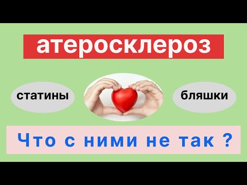 Видео: Атеросклероз, статины, бляшки - современные представления о профилактике инфарктов и инсультов