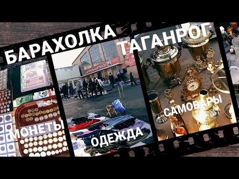 Видео: Блошиный рынок в Таганроге. Посуда, монеты и одежда (21.02.22 г.) #барахолка/Flea market in Taganrog
