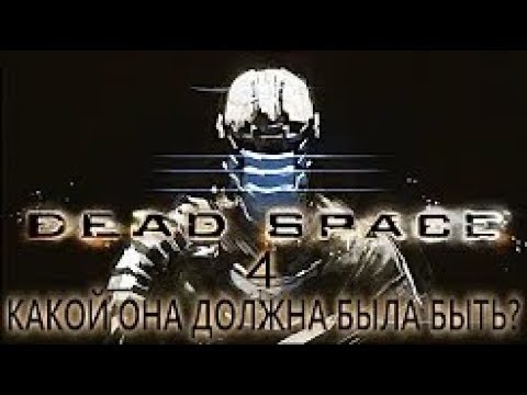 Видео: DEAD SPACE 4 КАКОЙ ОНА ДОЛЖНА БЫЛА БЫТЬ?