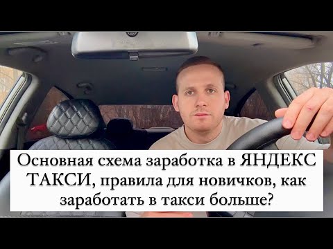 Видео: Основная схема заработка в ЯНДЕКС ТАКСИ, правила для новичков, как заработать в такси больше в 2024?