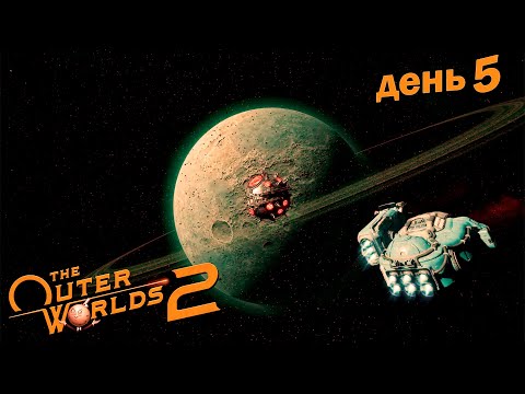 Видео: The Outer Worlds 2 | Полное прохождение | Максимальная сложность | День 4