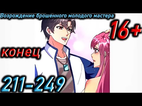 Видео: Озвучка манги " Возрождение брошенного молодого мастера " Главы 211 - 249 #конец