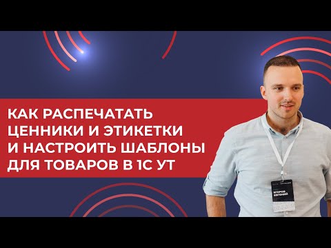 Видео: Как распечатать Ценники и Этикетки и настроить шаблоны для товаров в 1С УТ (2024)