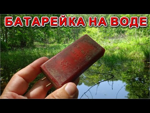 Видео: БАТАРЕЙКА НА ВОДЕ     Что внутри батареи МАЯЧОК-1