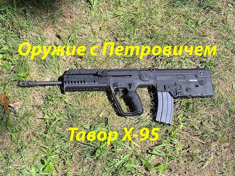 Видео: Тавор Х-95