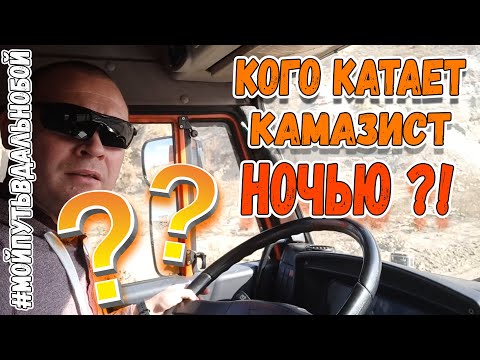 Видео: Работа На Камазе Самосвал от Первого Лица | Кого Катает Камазист НОЧЬЮ | Мой Путь в Дальнобой