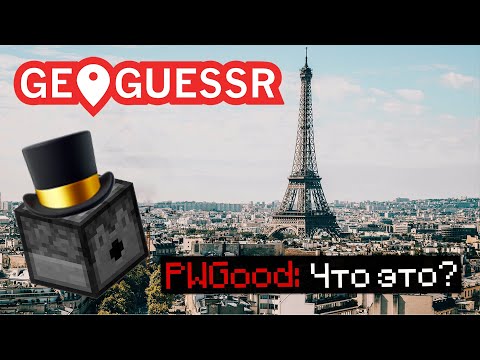 Видео: ПУГОД ИГРАЕТ В GEOGUESSR | Нарезка PWGood