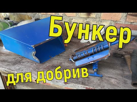 Видео: Бункер для добрива на картоплесаджалку / переробка