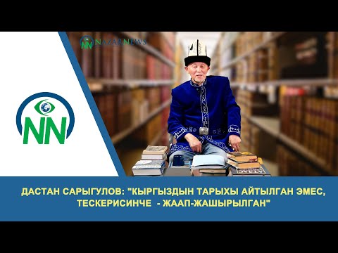 Видео: Дастан Сарыгулов: "Кыргыздын тарыхы айтылган эмес, тескерисинче  - жаап-жашырылган"