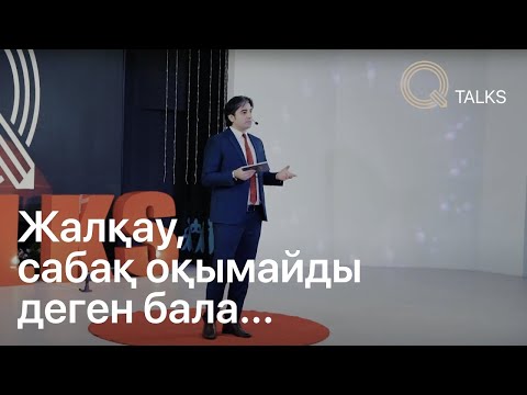 Видео: Жалқау, сабақ оқымайды деген бала...