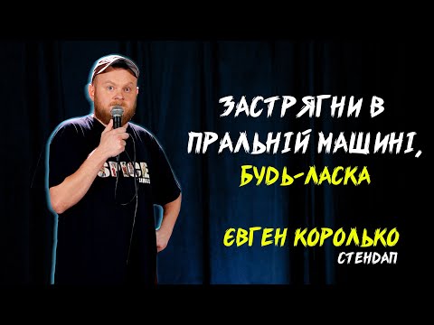 Видео: ЄВГЕН КОРОЛЬКО | СТЕНДАП | А МОЖЕ В ПРАЛЬНІЙ МАШИНІ ЗАСТРЯГНЕШ?