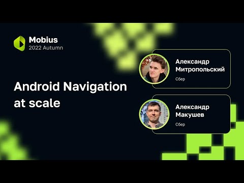 Видео: Александр Митропольский, Александр Макушев — Android Navigation at scale