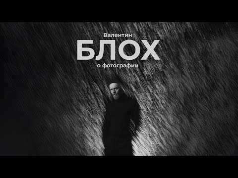 Видео: Валентин Блох: фотография - это прогнозируемое чудо