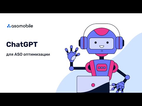 Видео: Chat GPT для ASO оптимизации приложений