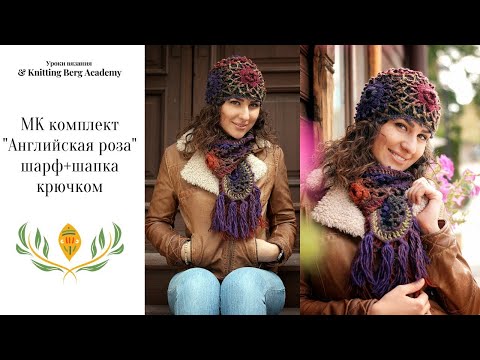 Видео: 🔴 МК комплект АНГЛИЙСКАЯ РОЗА 🔴 вязание крючком 🔴 шапка крючком шарф
