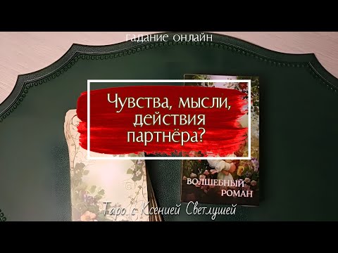 Видео: ЧУВСТВА, МЫСЛИ, ДЕЙСТВИЯ ЧЕЛОВЕКА таро гадание