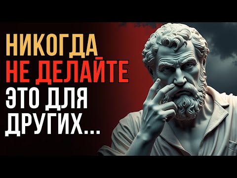 Видео: 🔥 НИКОГДА Не Доверяйте Людям, Просящим Вас ОБ ЭТОМ! | 7 Услуг, Которые Вас Уничтожают | Стоицизм