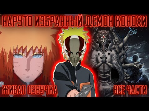 Видео: НАРУТО - ИЗБРАННЫЙ ДЕМОН КОНОХИ ! Все части! Живая озвучка  Альтернативный сюжет Наруто