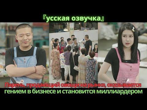 Видео: Парень, продающий овощи на рынке, оказывается гением в бизнесе и становится миллиардером