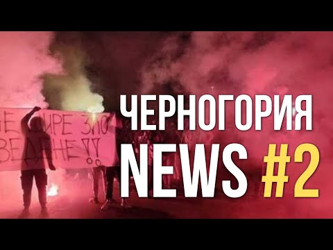 Видео: Новости Черногории #2: турецкие погромы, введение виз, ужесточение закона об иностранцах 