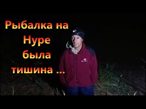 Видео: Рыбалка на Нуре была тишина