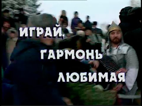 Видео: Играй, гармонь!  | Маланинский баян | 2-я часть | ©1997