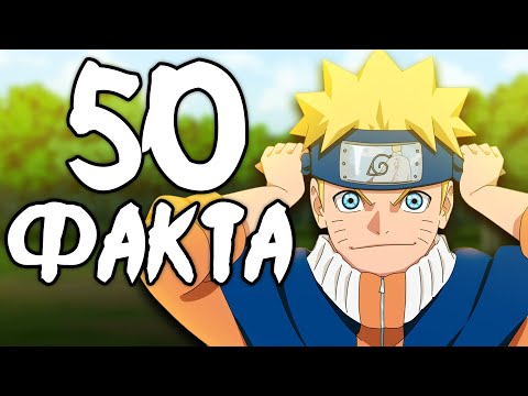 Видео: 50 факта за Naruto които НЕ ЗНАЕХТЕ!