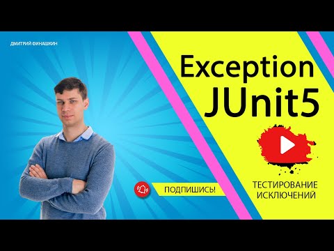 Видео: Модульное тестирование / Unit Testing в Java: Тестирование выбрасываемого методом исключения