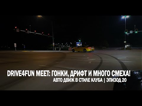 Видео: Drive4Fun Meet: гонки, дрифт и много смеха! | Авто движ в стиле клуба