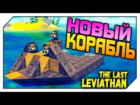 Видео: The Last Leviathan # 2 НОВЫЙ КОРАБЛЬ