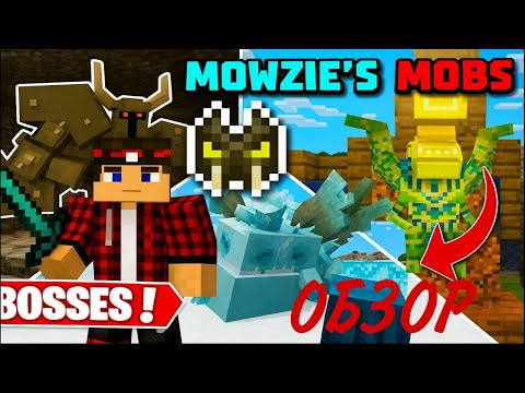 Видео: ОБЗОР МОДА Mowzie's mobs - ЛУЧШИЙ МОД НА БОССОВ И МОБОВ!