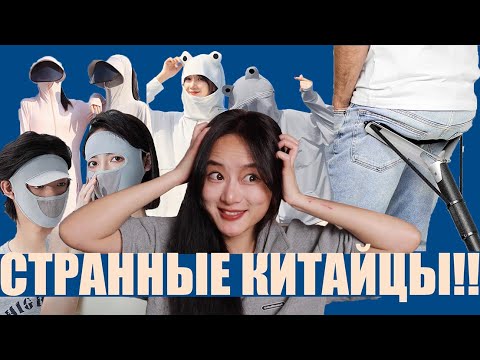 Видео: Странные привычки Китайцев - Китаянка о Китае!!