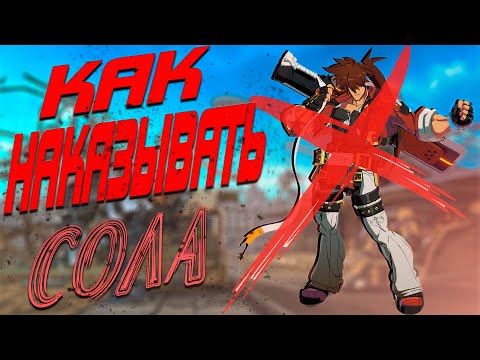 Видео: Гайд по наказаниям Sol Badguy | Guilty Gear Strive