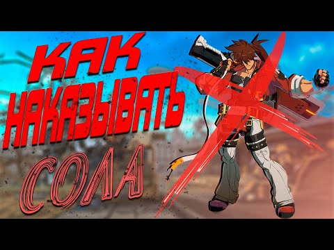 Видео: #1. Гайд по наказаниям Sol Badguy | Guilty Gear Strive